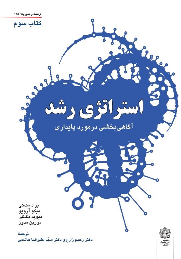 تصویر جلد کتاب استراتژی رشد (کتاب سوم)