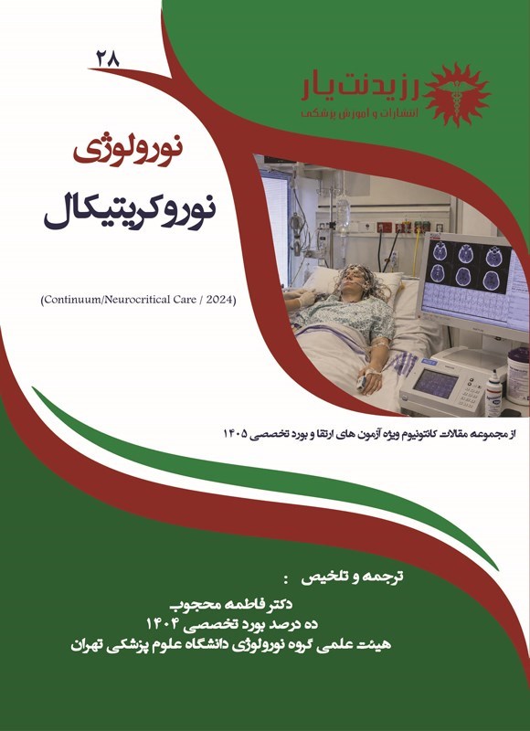 تصویر جلد کتاب مقاله نوروکریتیکال (ویژه آزمون های 1405)