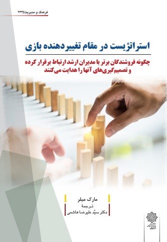 تصویر جلد کتاب استراتژیست در مقام تغییردهنده بازی