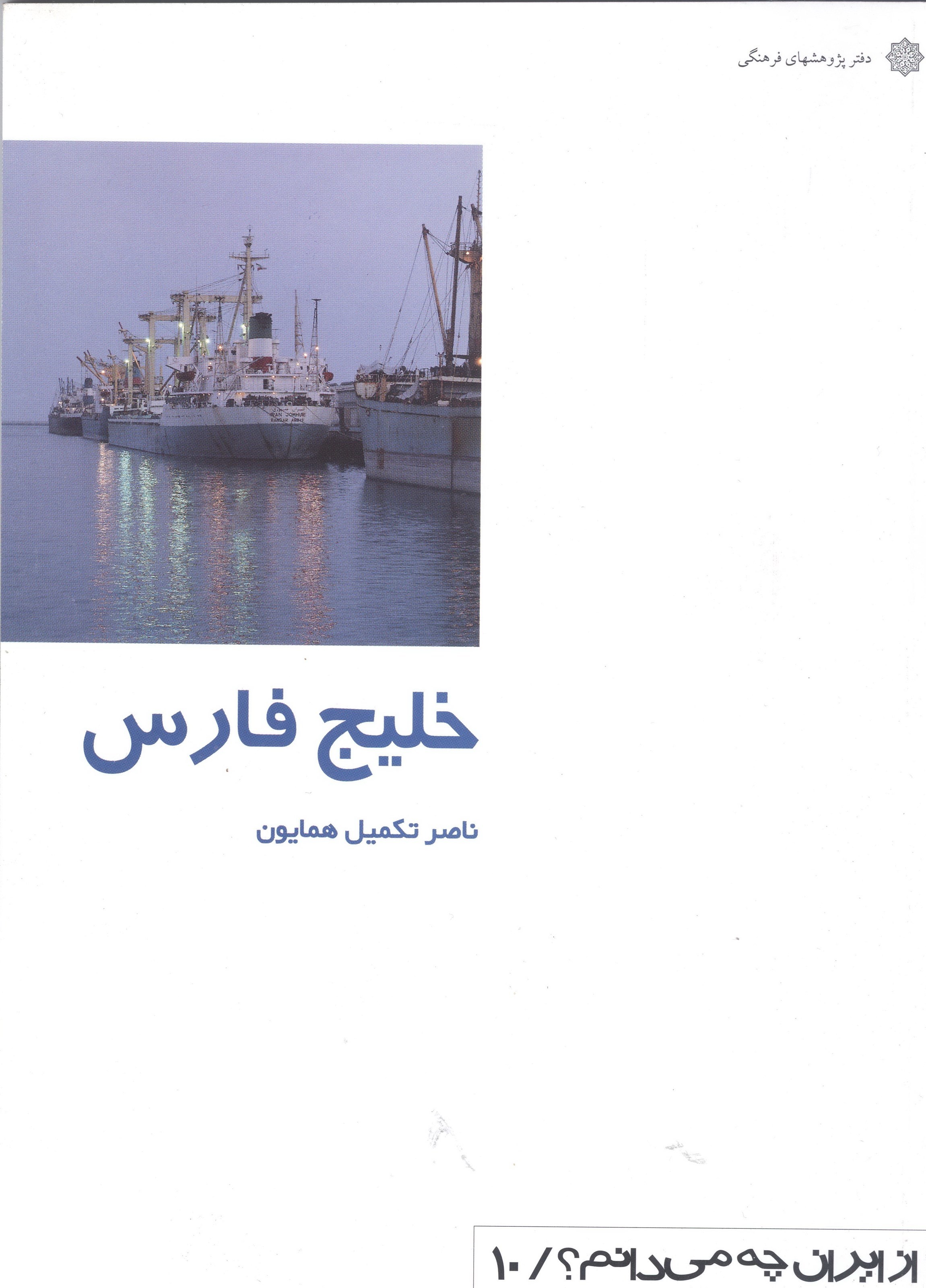 تصویر جلد کتاب خلیج فارس