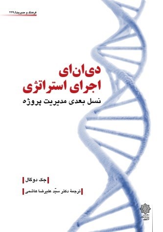 تصویر جلد کتاب دی ان ای اجرای استراتژی