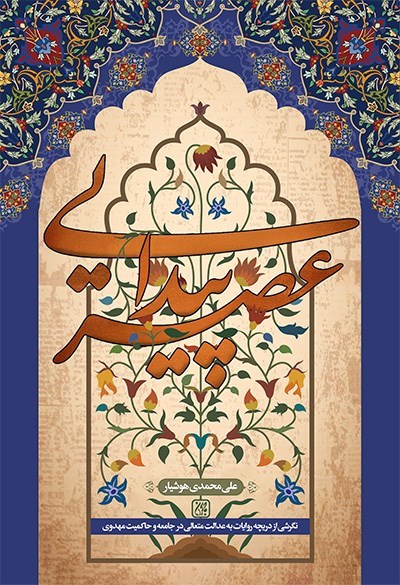 تصویر جلد کتاب عصر پیدایی