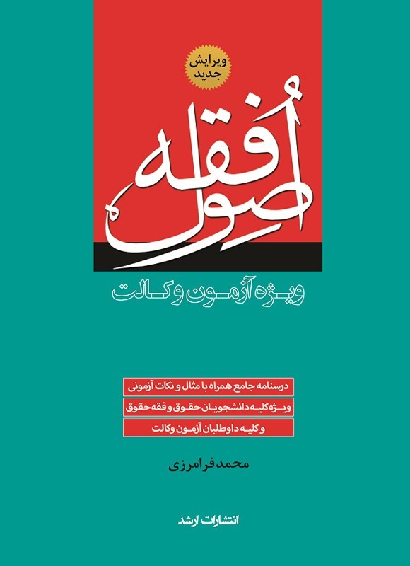 تصویر جلد کتاب اصول فقه وکالت (ویژه آزمون وکالت)