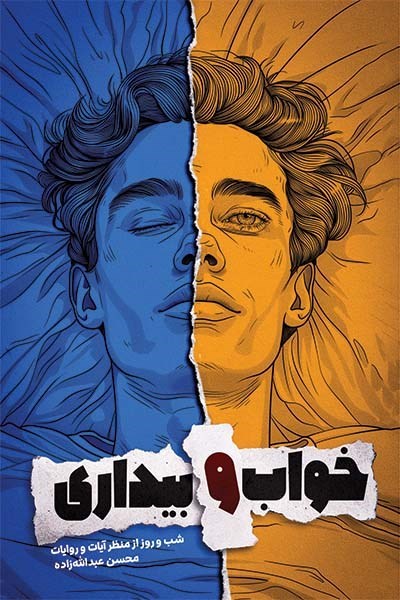 تصویر جلد کتاب خواب و بیداری