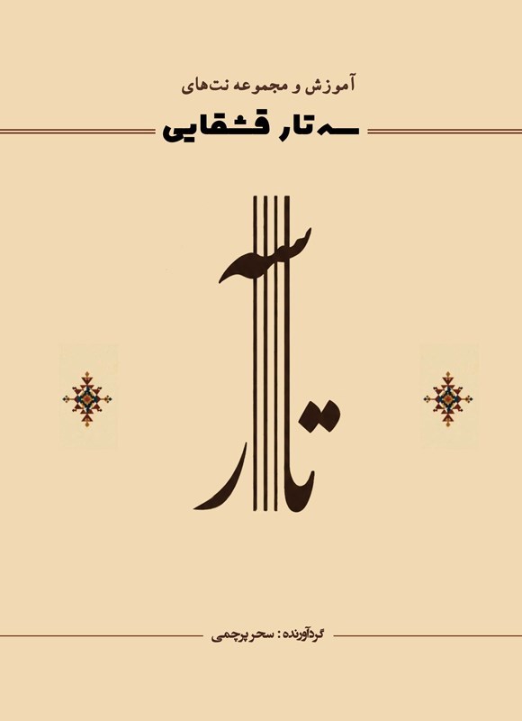 تصویر جلد کتاب آموزش و مجموعه نت های سه تار قشقایی