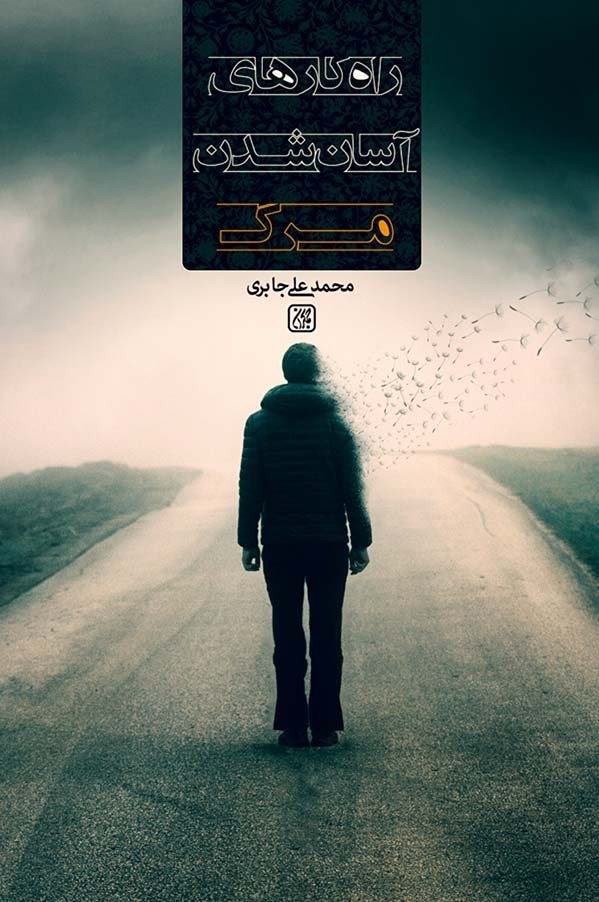 تصویر جلد کتاب راهکارهای آسان شدن مرگ