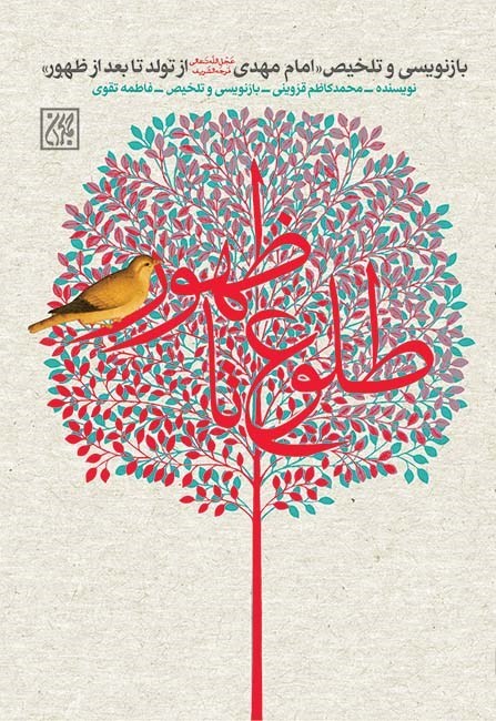 تصویر جلد کتاب طلوع تا ظهور