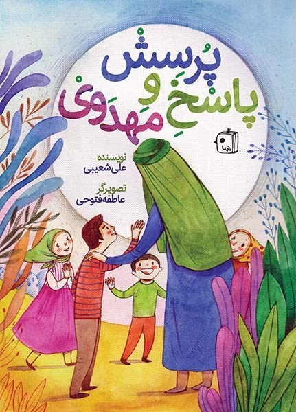تصویر جلد کتاب پرسش و پاسخ مهدوی