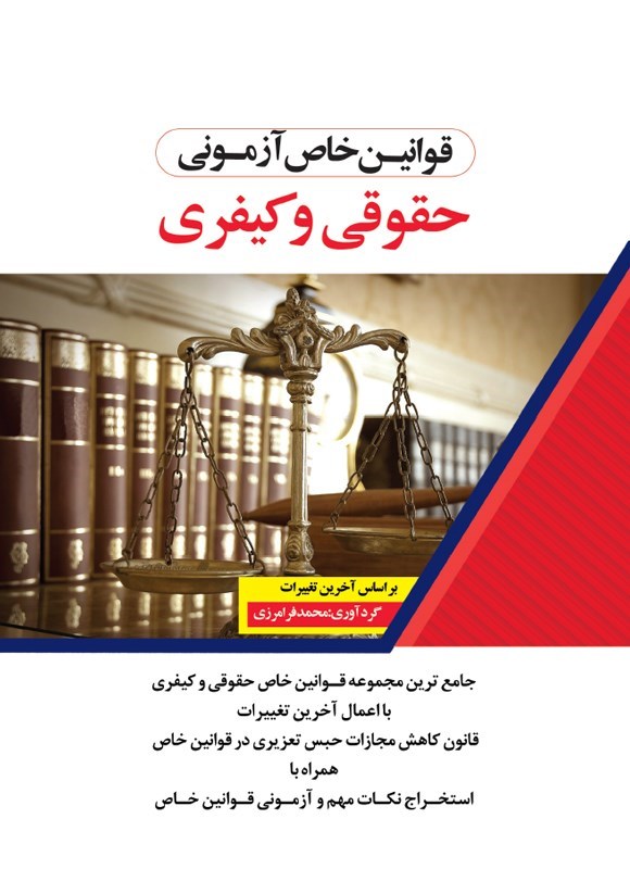 تصویر جلد کتاب قوانین خاص آزمونی حقوقی و کیفری