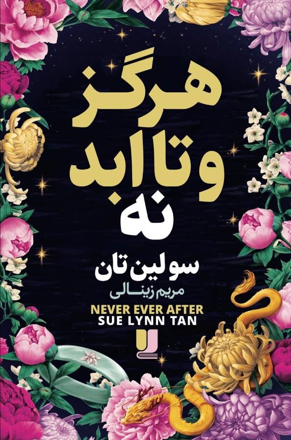 تصویر جلد کتاب هرگز و تا ابد نه