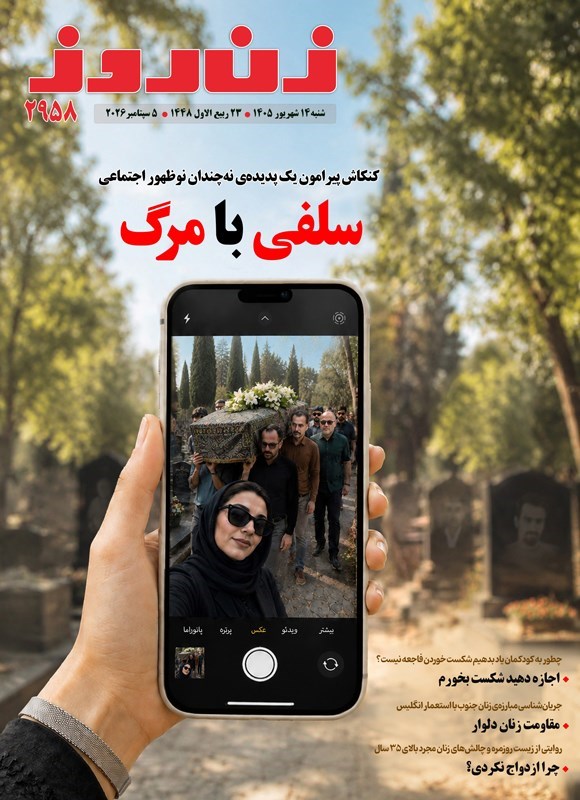 تصویر جلد کتاب مجله زن روز ـ شماره ۲۹۵۸ ـ شنبه ۱۴ شهریورماه ۱۴۰۵