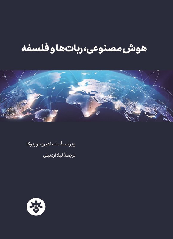 تصویر جلد کتاب هوش مصنوعی، ربات ها و فلسفه