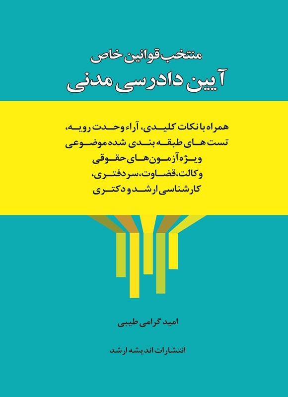 تصویر جلد کتاب منتخب قوانین خاص آیین دادرسی مدنی