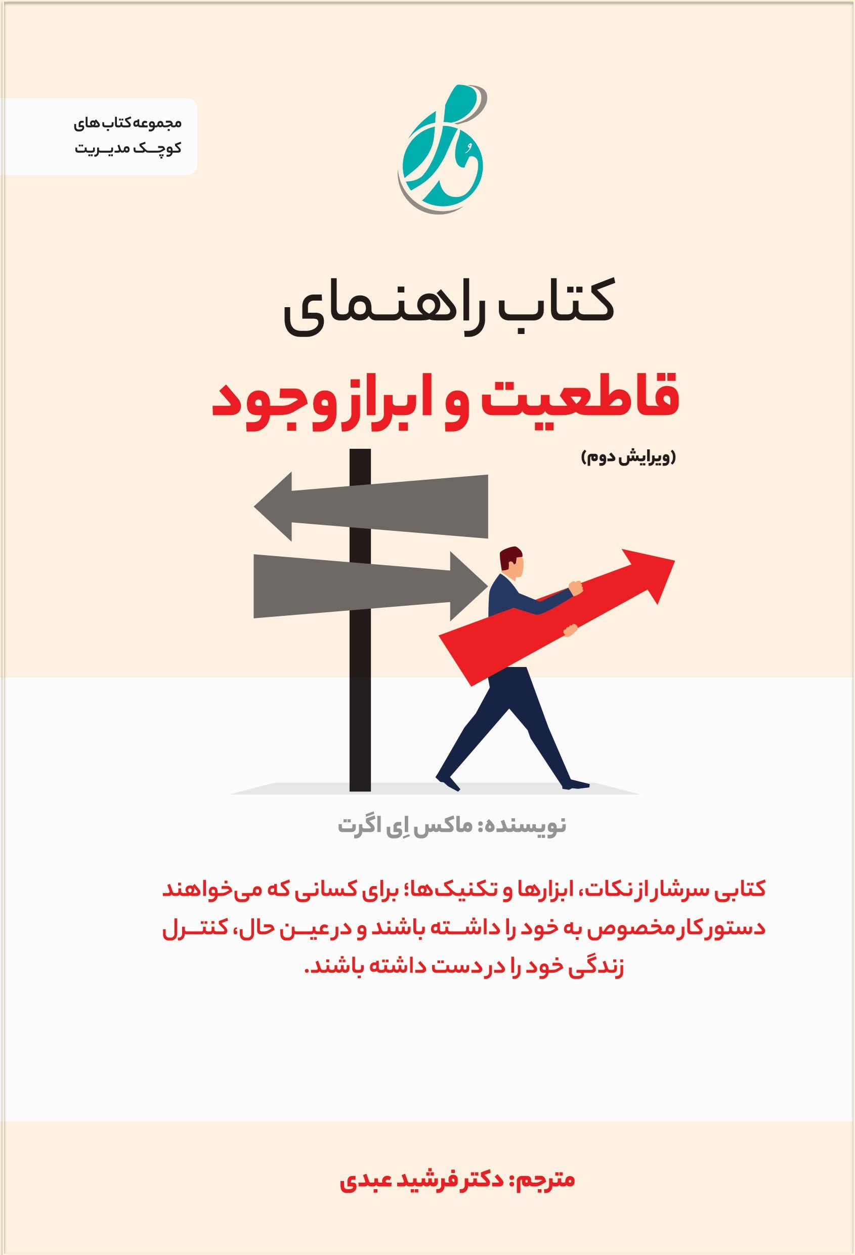 تصویر جلد کتاب کتاب راهنمای قاطعیت و ابراز وجود