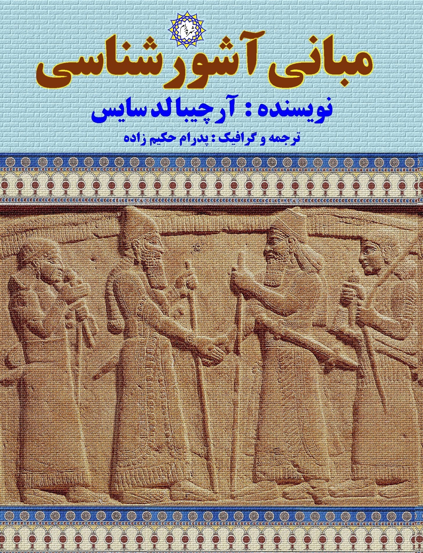 تصویر جلد کتاب مبانی آشورشناسی