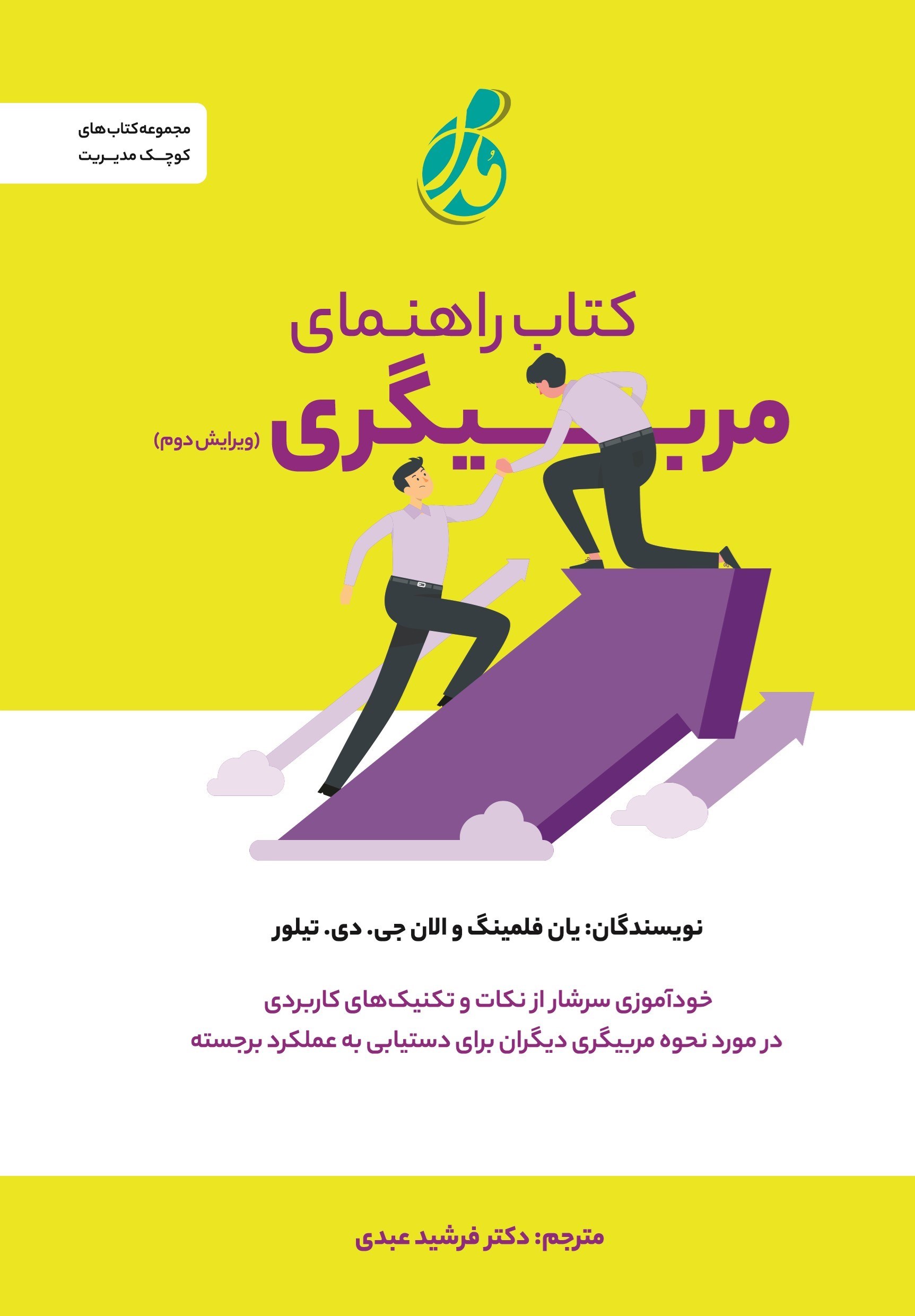 تصویر جلد کتاب کتاب راهنمای مربیگری