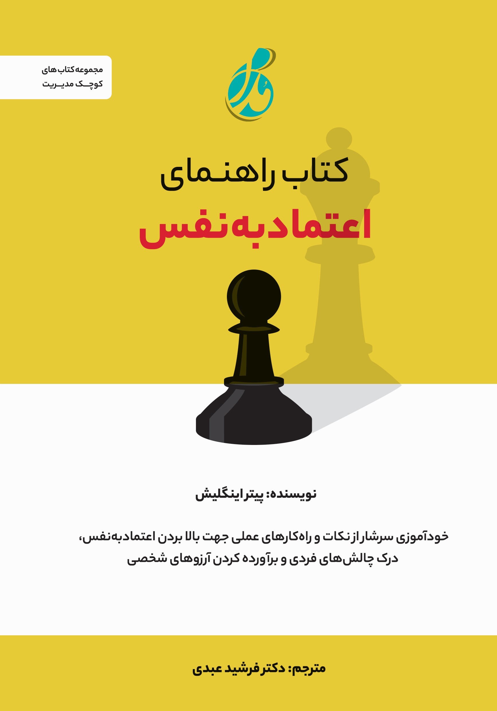 تصویر جلد کتاب کتاب راهنمای اعتماد به نفس