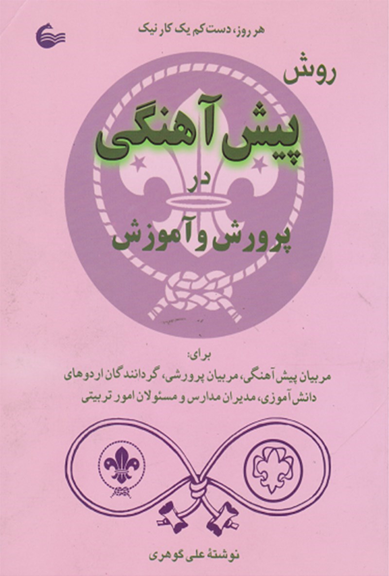 تصویر جلد کتاب روش پیش آهنگی در پرورش و آمورش