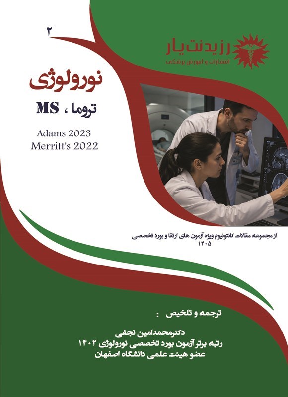 تصویر جلد کتاب MS، تروما (ویژه آزمون های 1405)