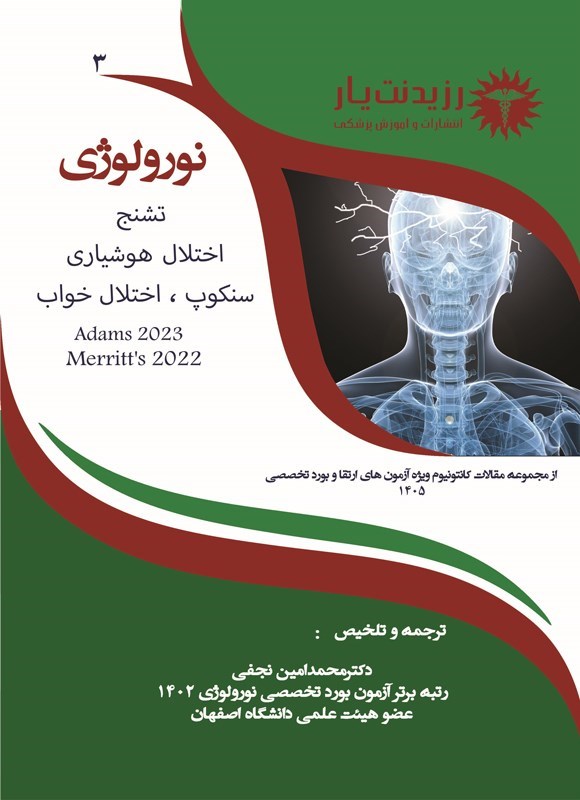 تصویر جلد کتاب تشنج و اختلال هوشیاری و سنکوپ و اختلال خواب (ویژه آزمون های 1405)
