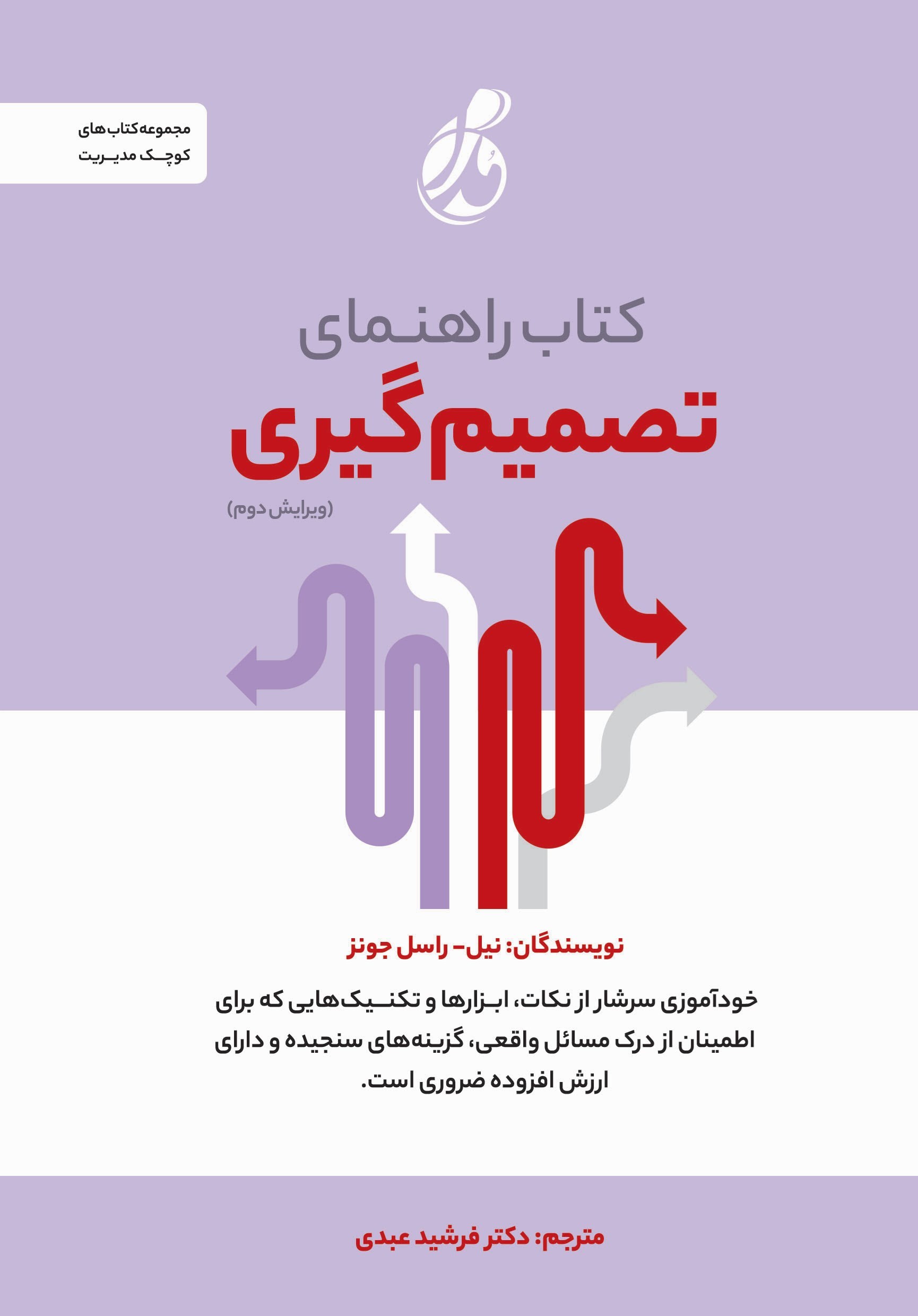 تصویر جلد کتاب کتاب راهنمای تصمیم گیری