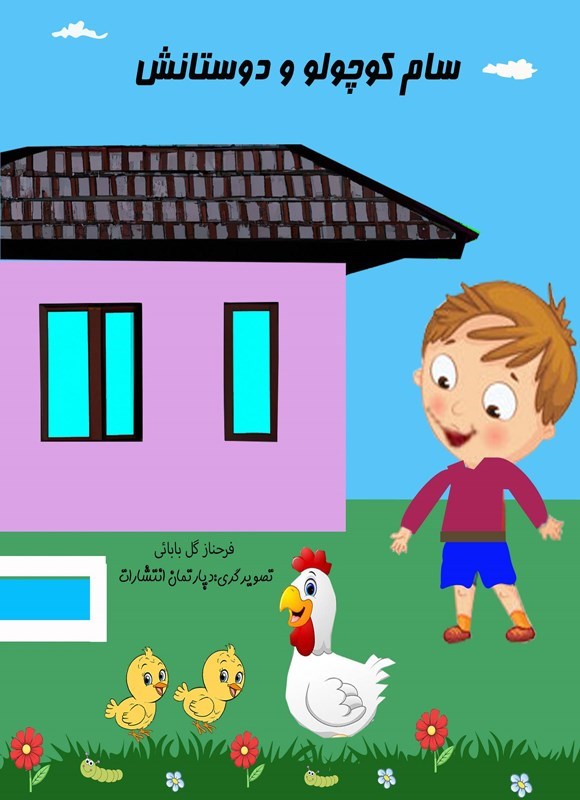 تصویر جلد کتاب سام کوچولو و دوستانش