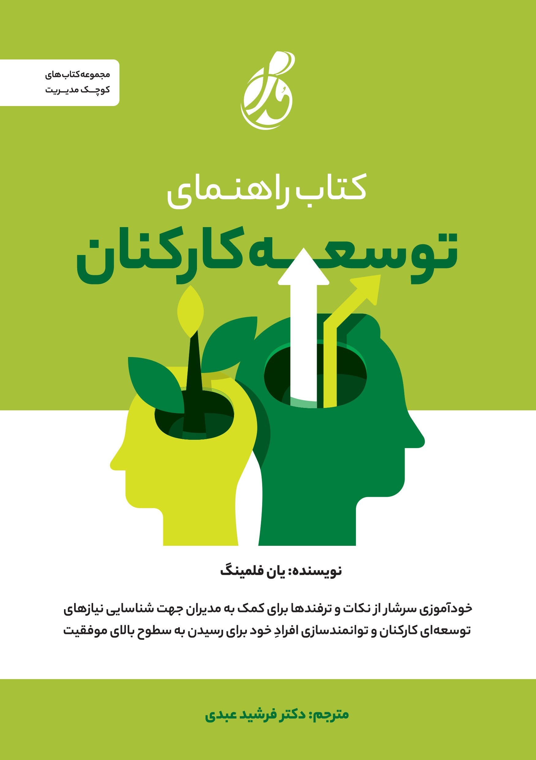 تصویر جلد کتاب کتاب راهنمای توسعه کارکنان