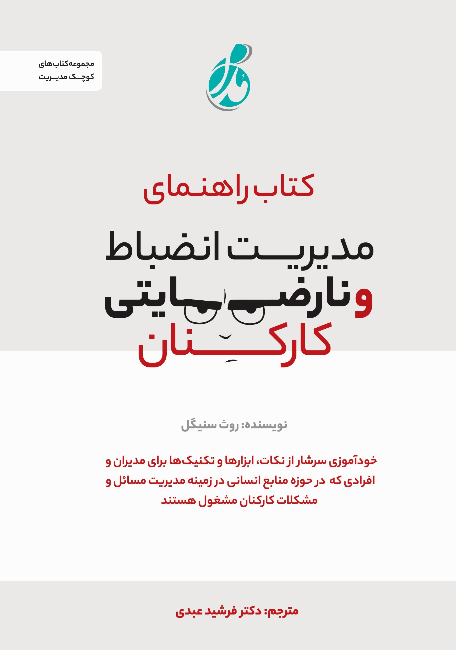 تصویر جلد کتاب کتاب راهنمای مدیریت انضباط و نارضایتی کارکنان