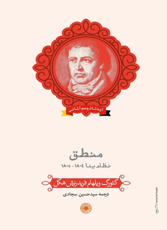 تصویر جلد کتاب منطق ینا