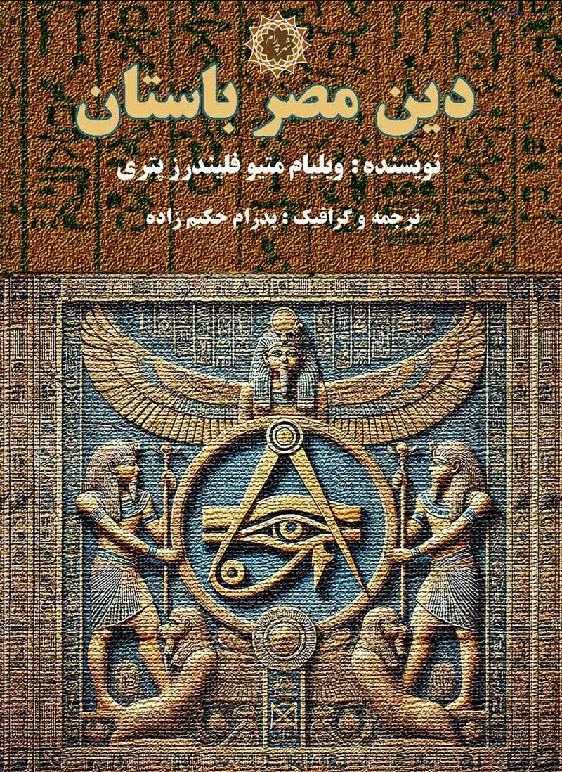 تصویر جلد کتاب دین مصر باستان