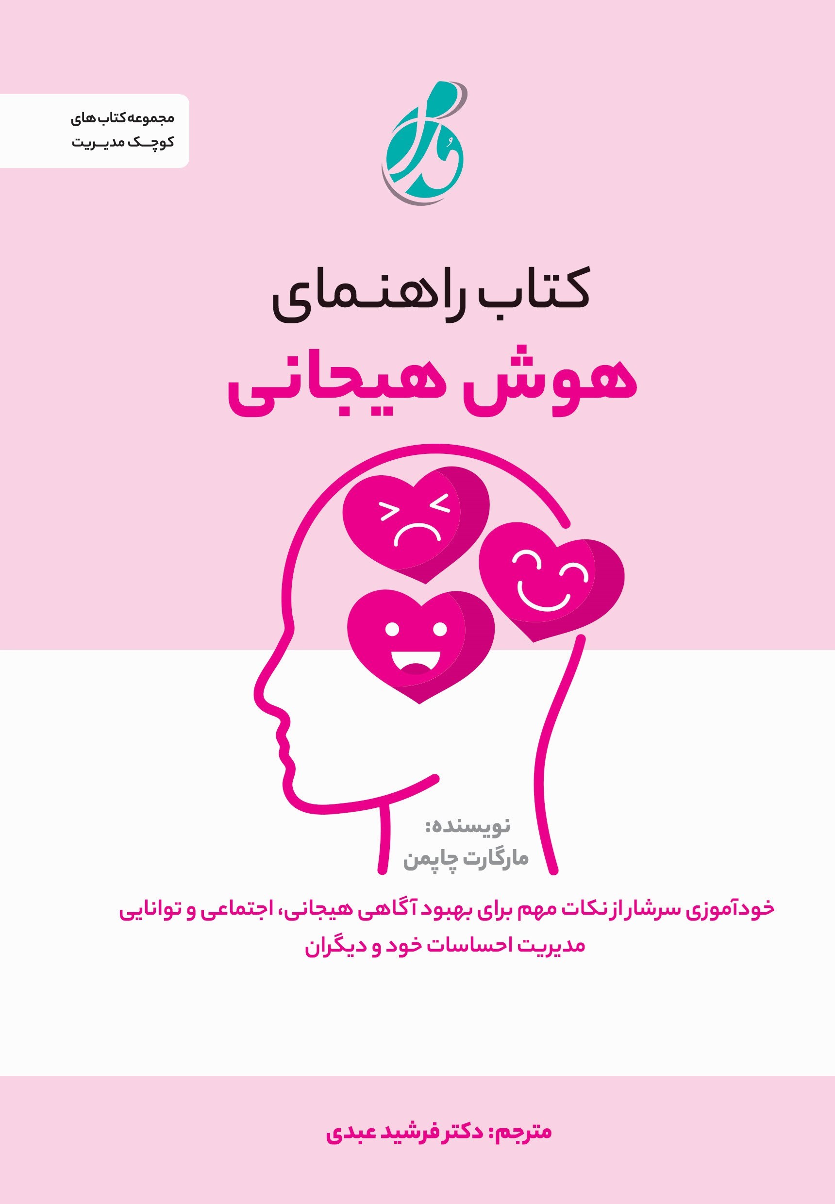 تصویر جلد کتاب کتاب راهنمای هوش هیجانی