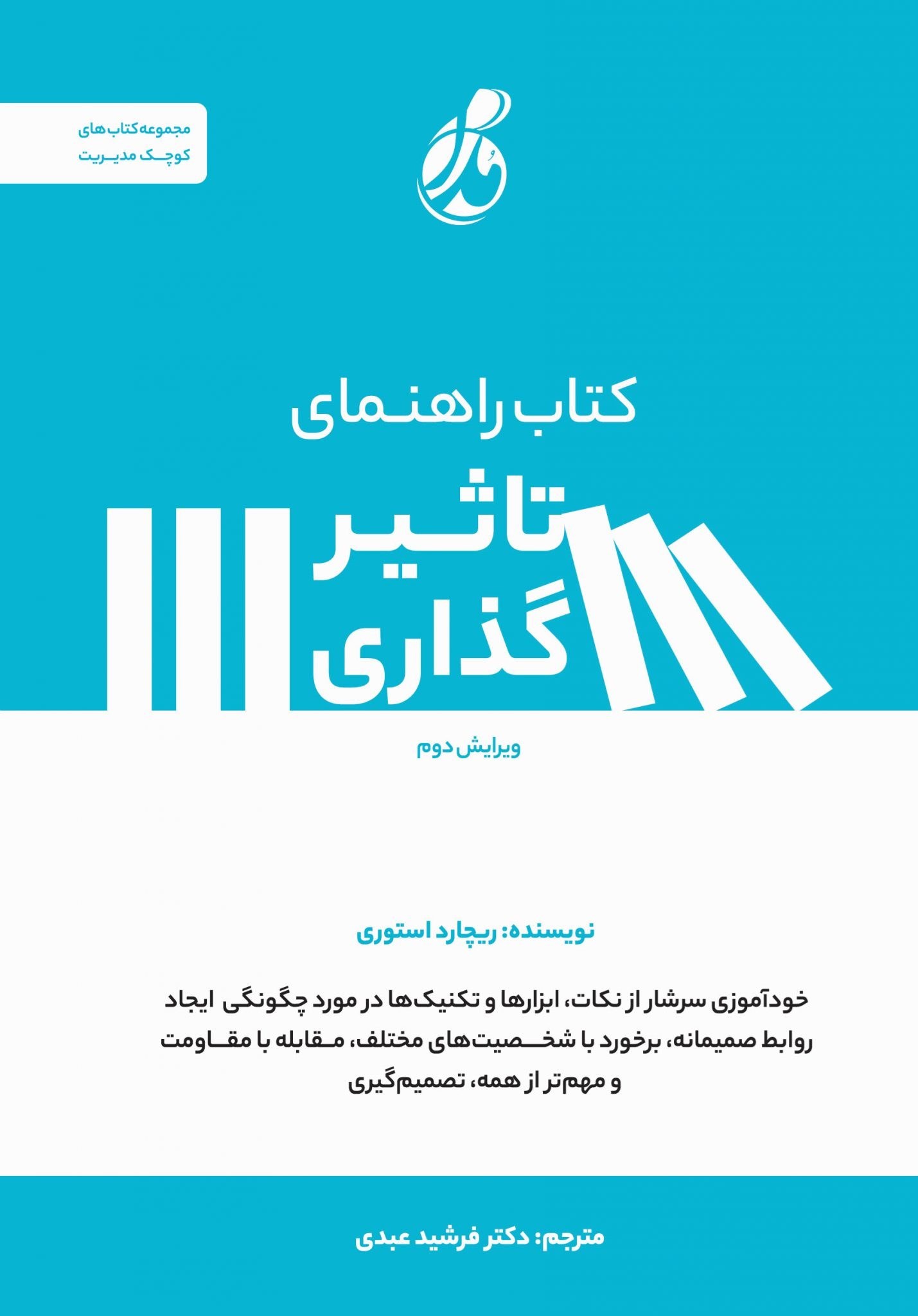 تصویر جلد کتاب کتاب راهنمای تاثیرگذاری