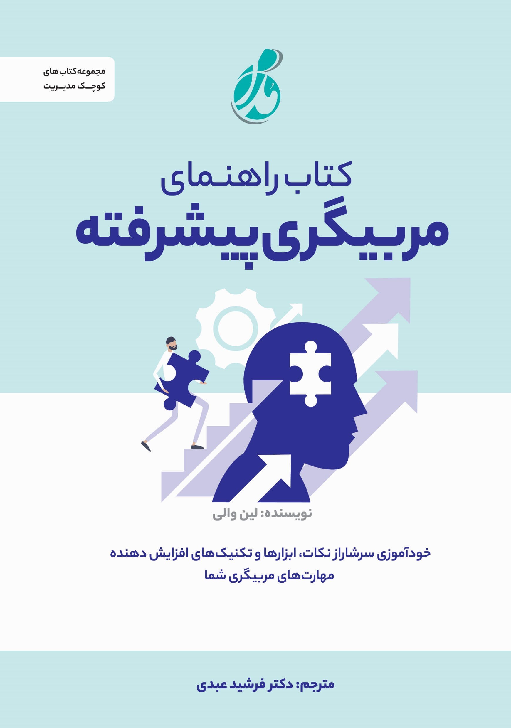 تصویر جلد کتاب کتاب راهنمای مربیگری پیشرفته