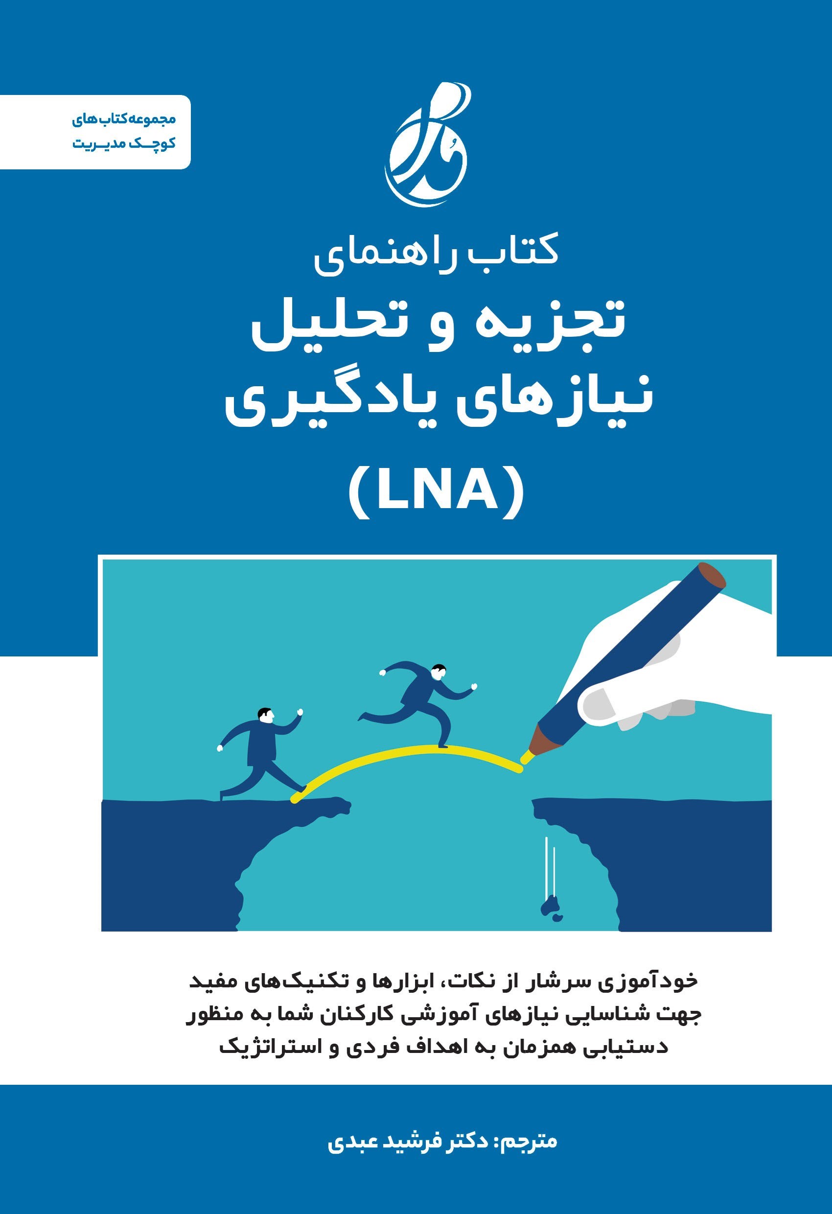 تصویر جلد کتاب کتاب راهنمای تجزیه و تحلیل نیازهای یادگیری (LNA)