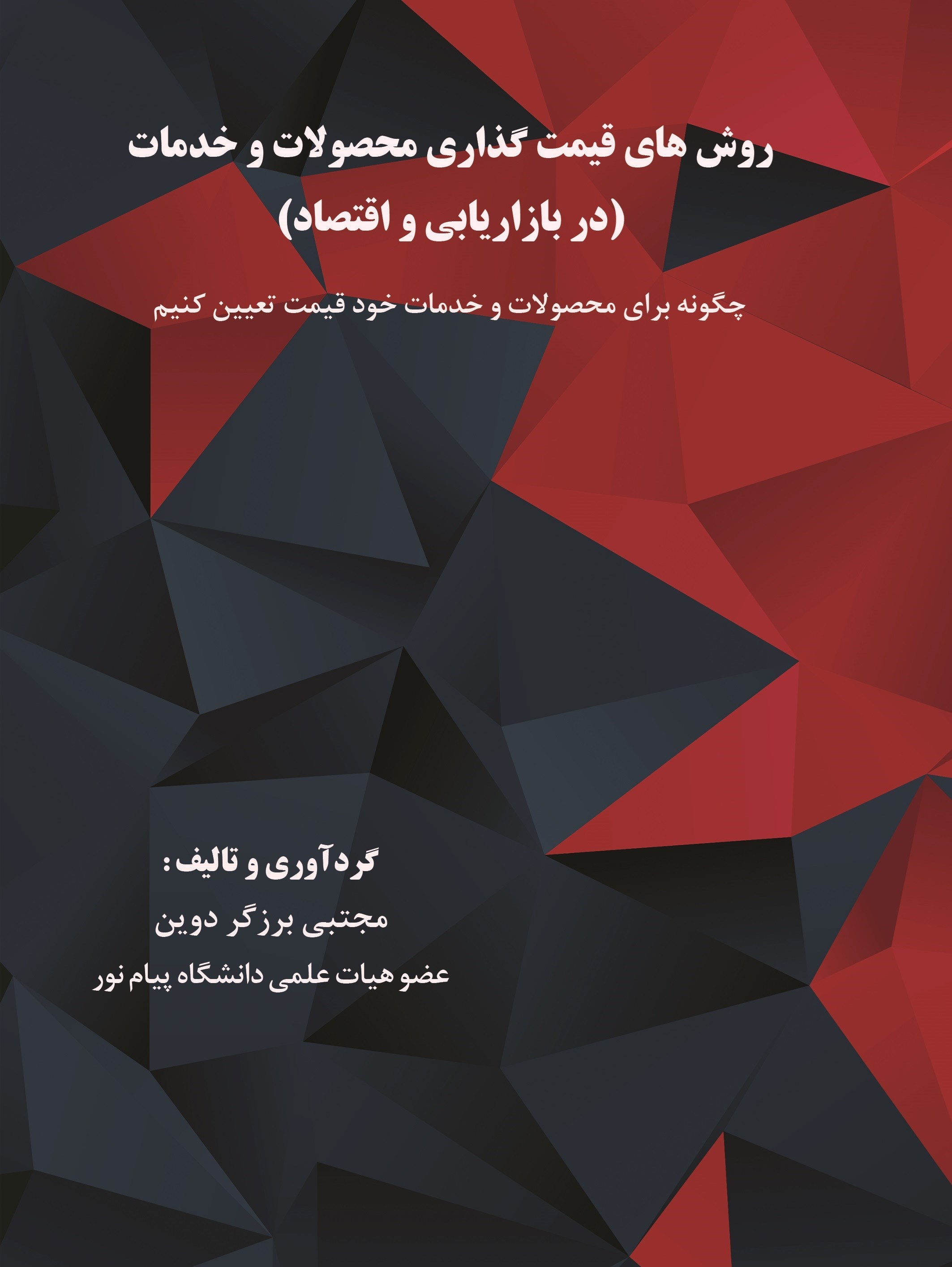 تصویر جلد کتاب روش های قیمت گذاری محصولات و خدمات (در بازاریابی و اقتصاد)