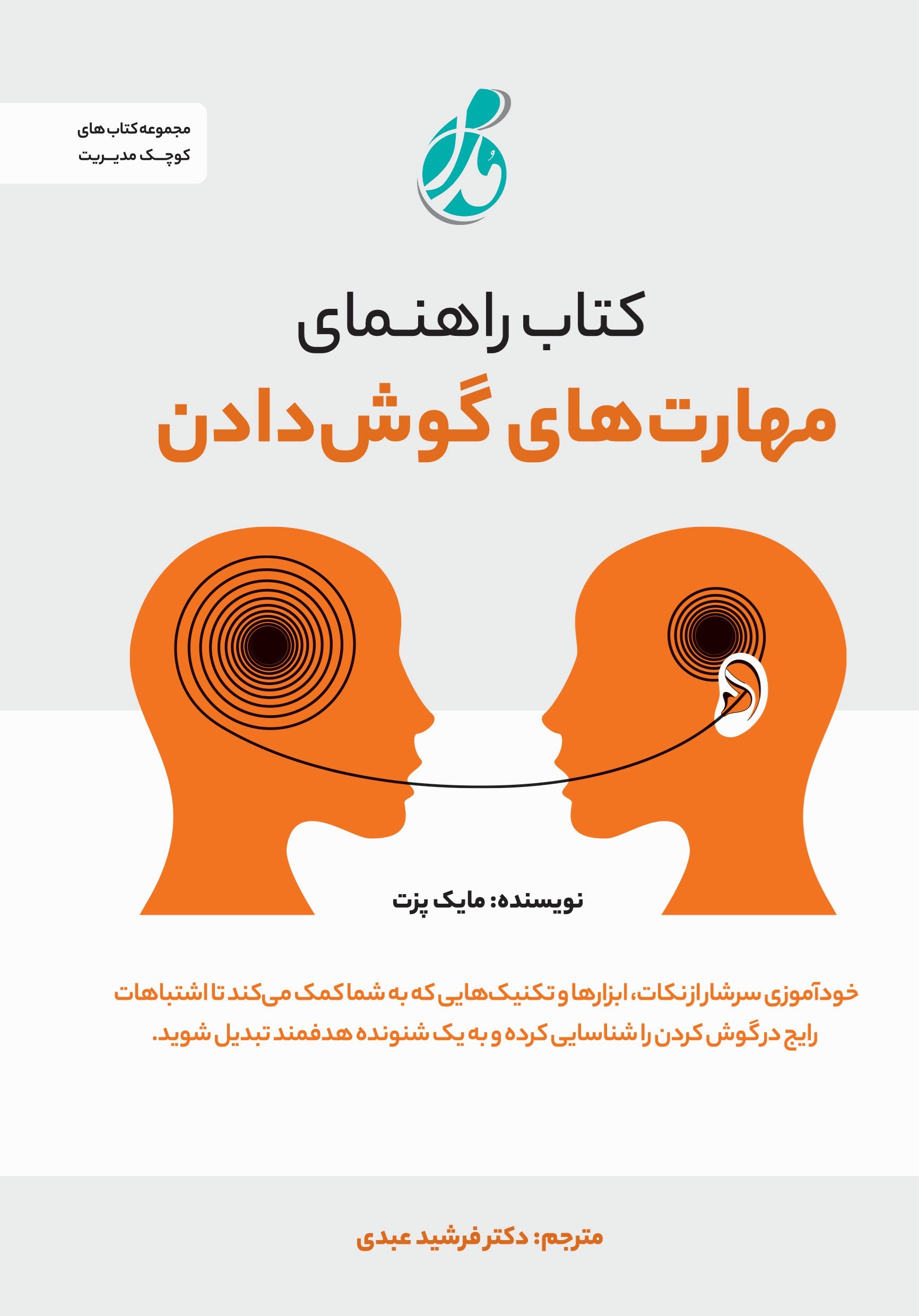 تصویر جلد کتاب کتاب راهنمای مهارت های گوش دادن