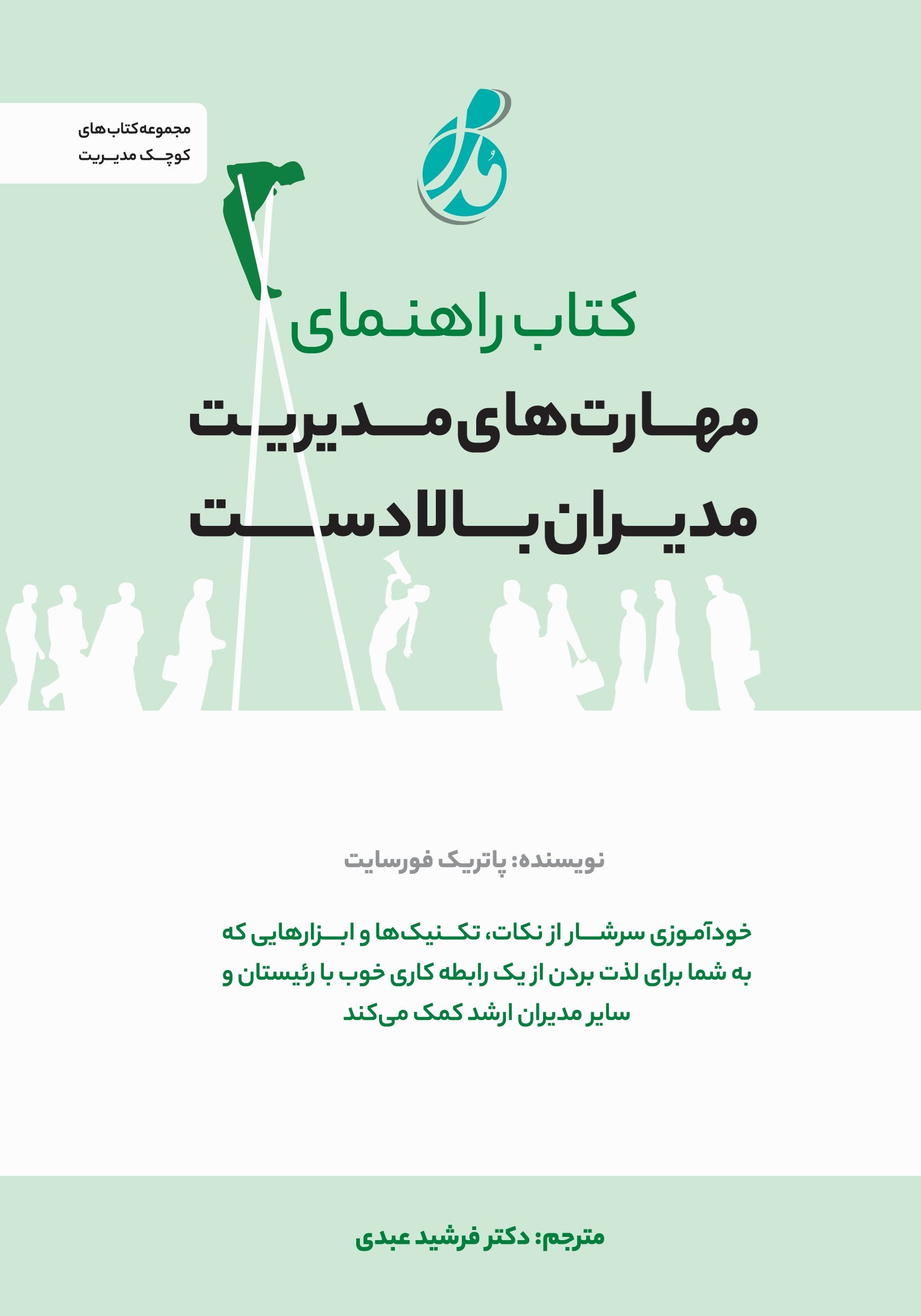 تصویر جلد کتاب کتاب راهنمای مهارت های مدیریت مدیران بالادست
