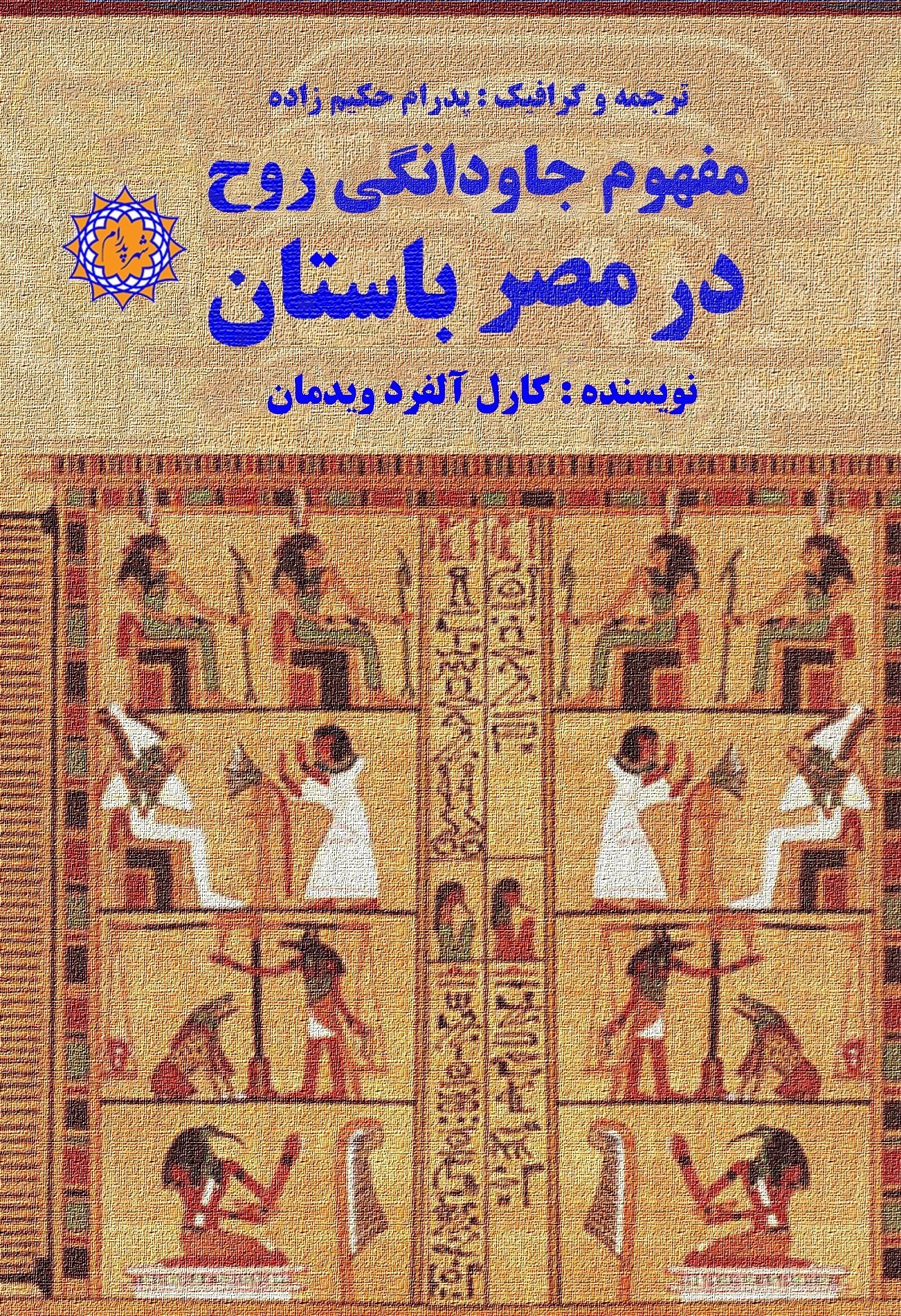 تصویر جلد کتاب مفهوم جاودانگی روح در مصر باستان