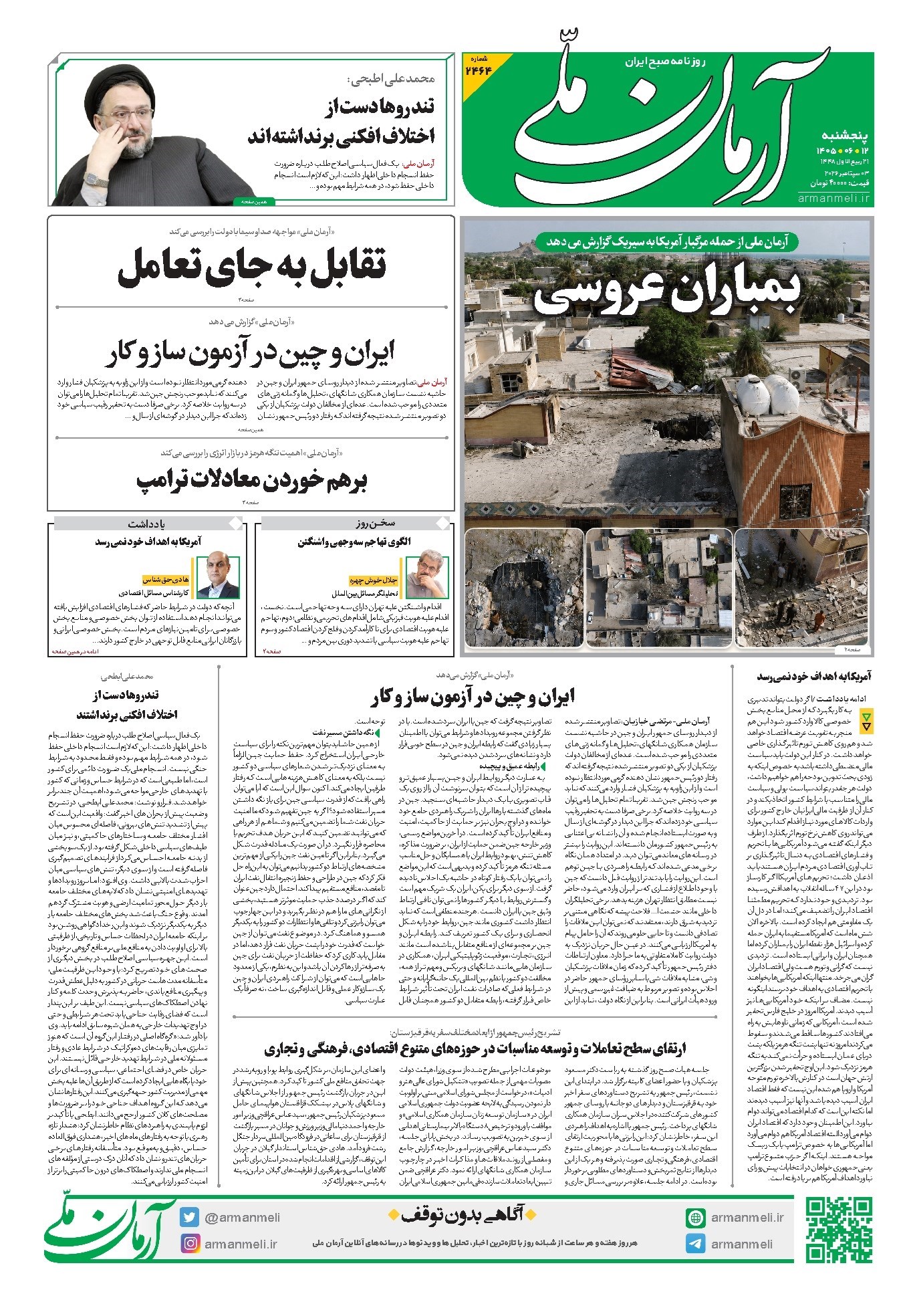 تصویر جلد کتاب آرمان - روزنامه آرمان ملی - پنج شنبه - ۱۲ شهریور - ۱۴۰۵- شماره ۲۴۶۴