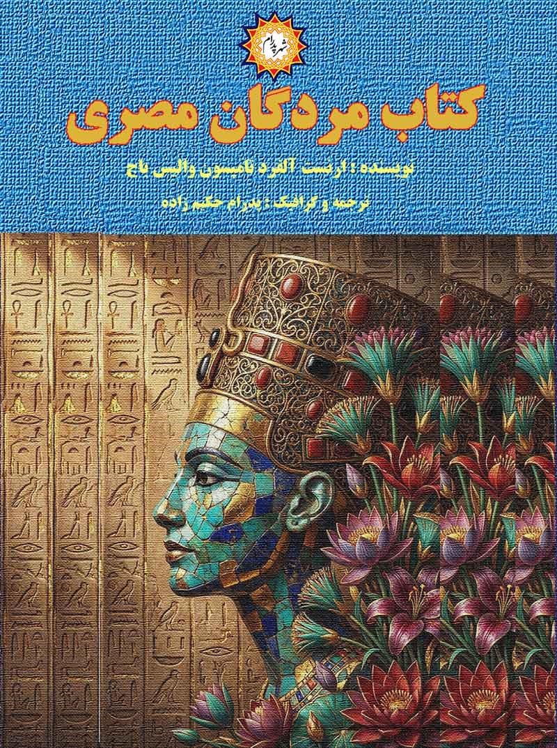 تصویر جلد کتاب کتاب مردگان مصری