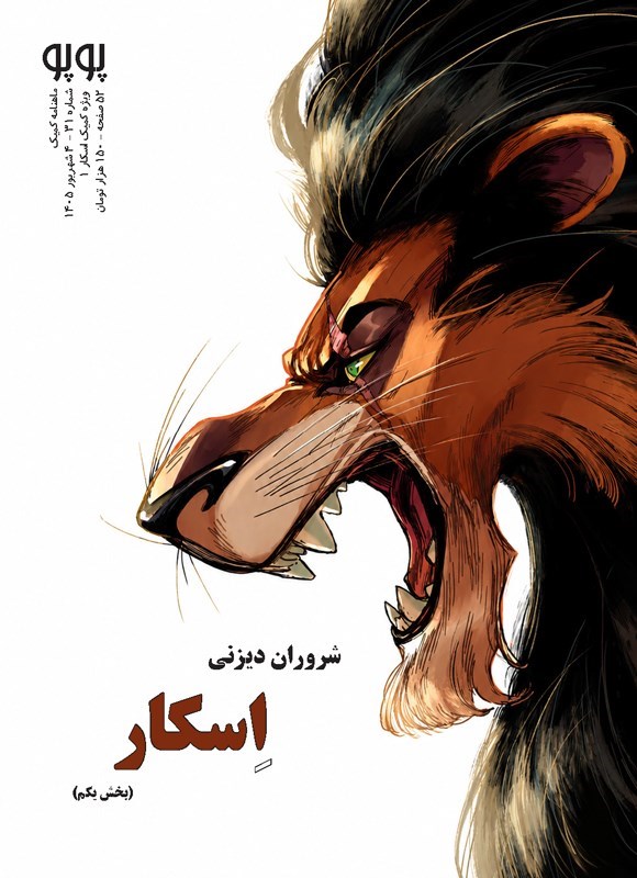 تصویر جلد کتاب ماهنامه پوپو ـ شماره ۳۱ ـ ویژه کمیک شروران دیزنی؛ اسکار (بخش یکم)