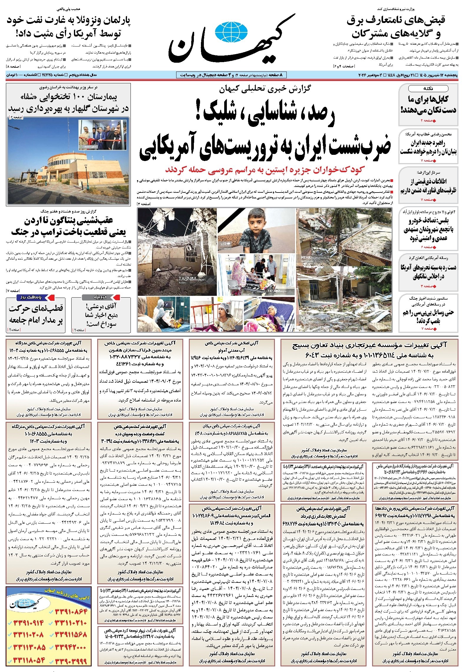 تصویر جلد کتاب کیهان - پنجشنبه ۱۲ شهريور ۱۴۰۵