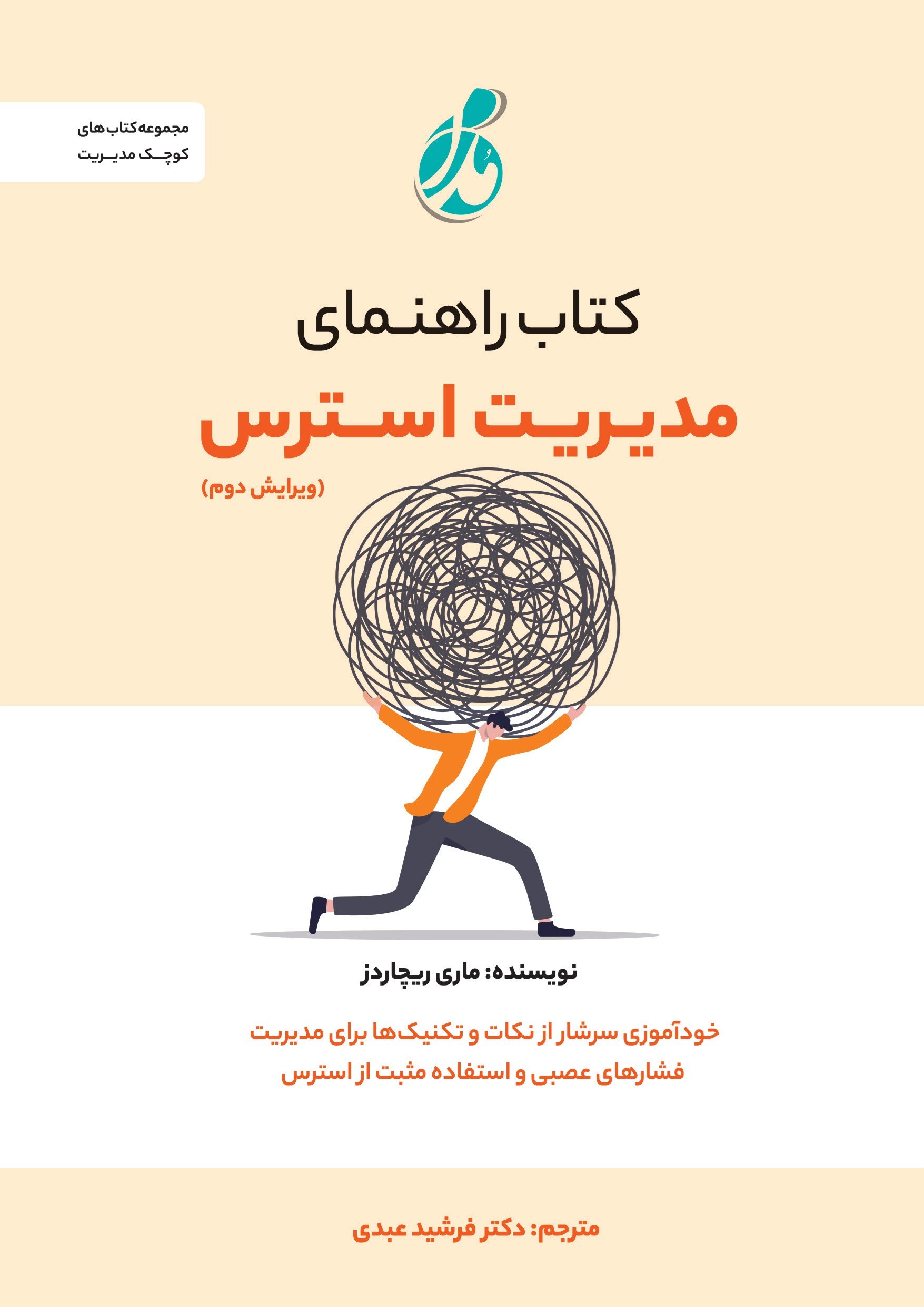 تصویر جلد کتاب کتاب راهنمای مدیریت استرس