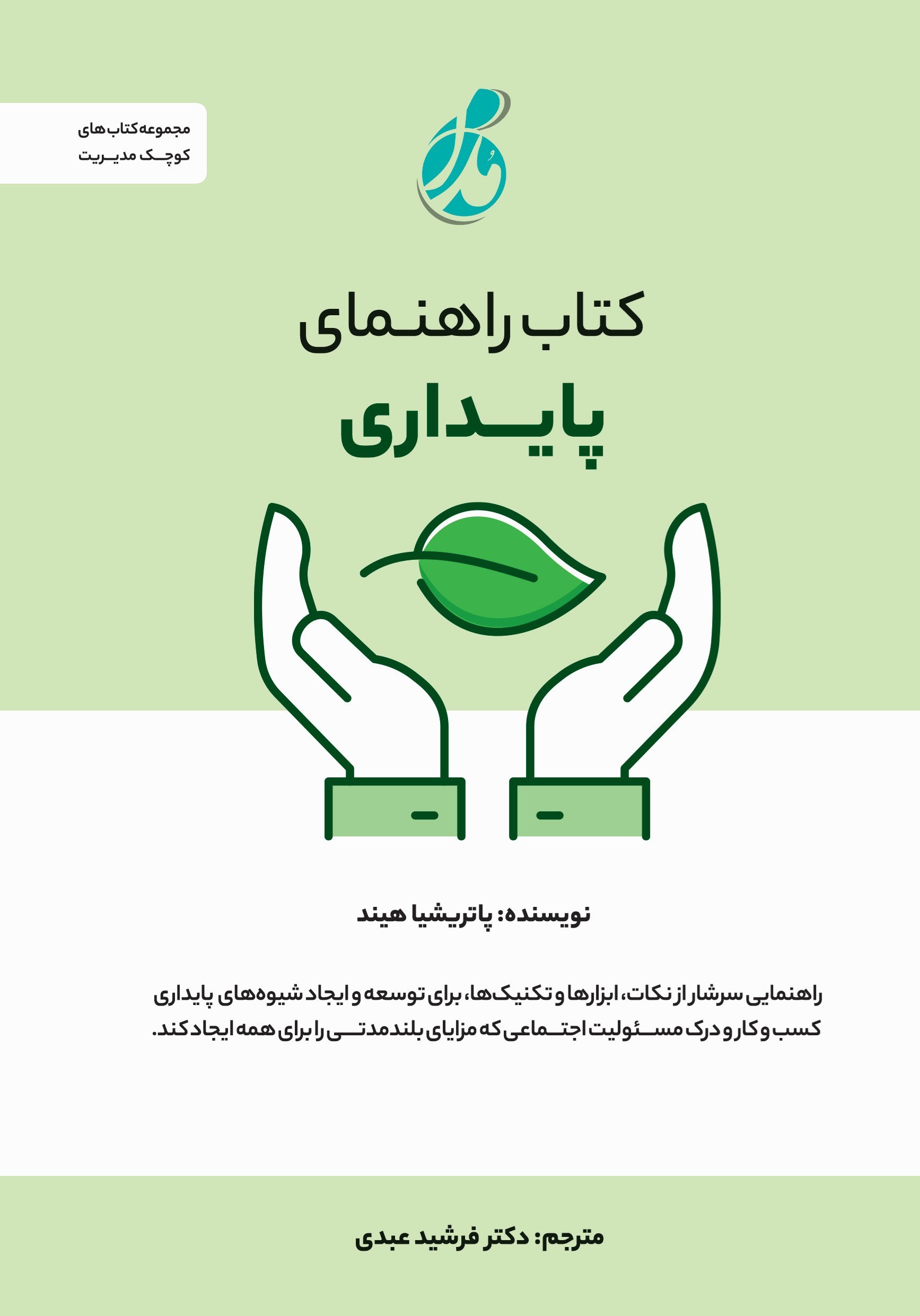 تصویر جلد کتاب کتاب راهنمای پایداری