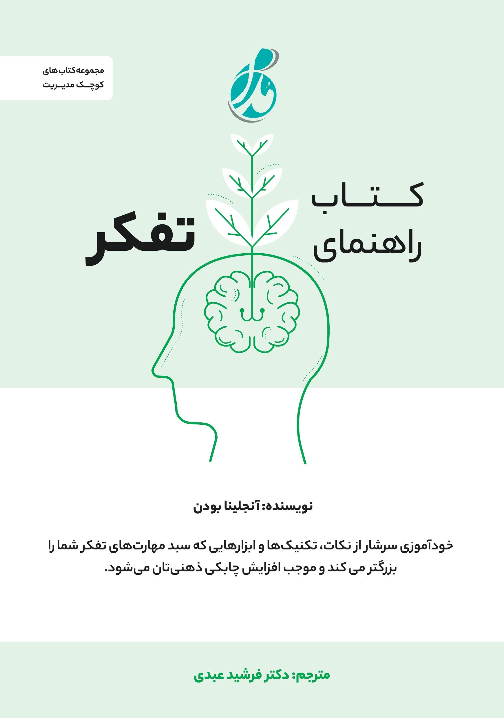 تصویر جلد کتاب کتاب راهنمای تفکر