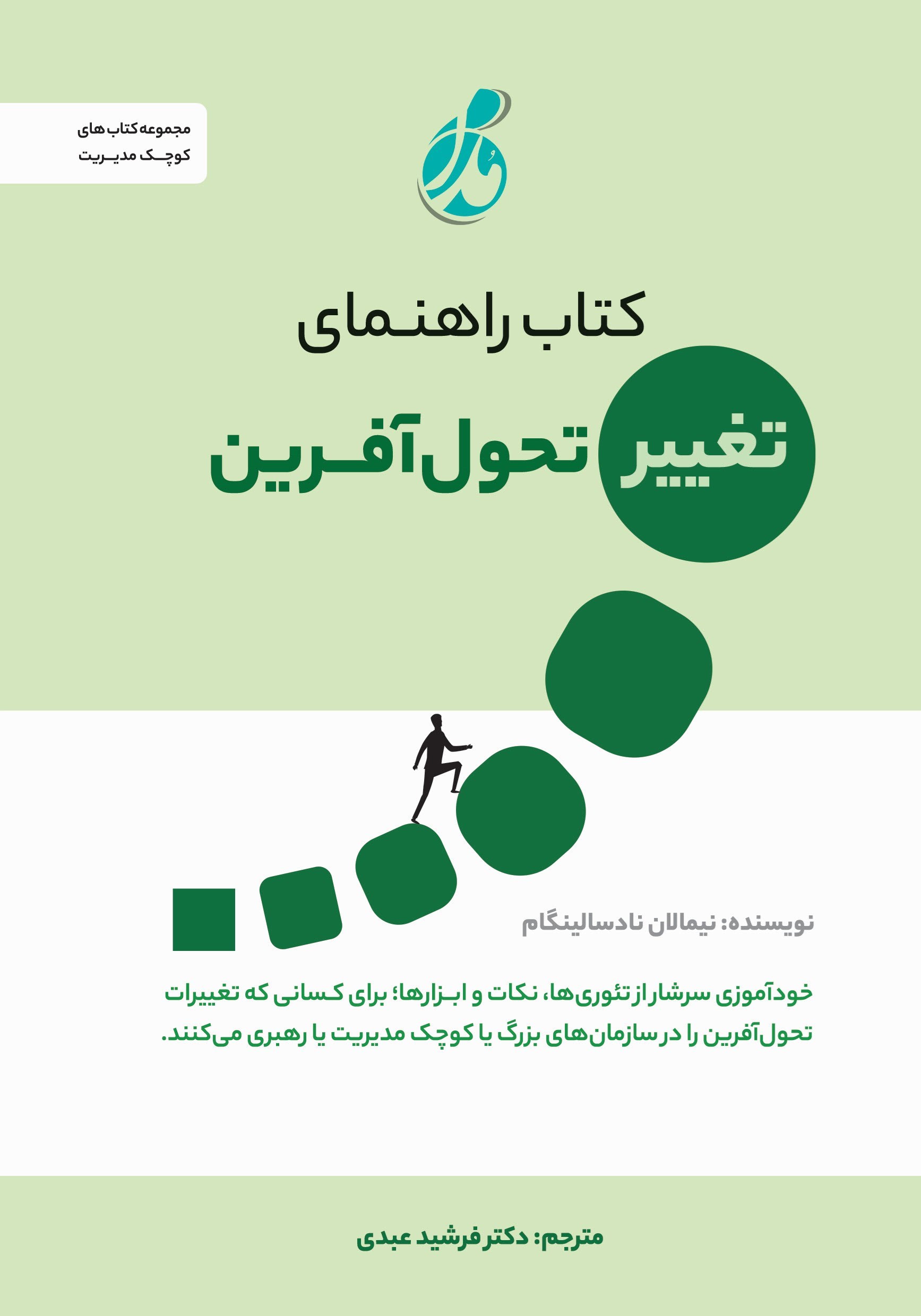 تصویر جلد کتاب کتاب راهنمای تغییر تحول آفرین