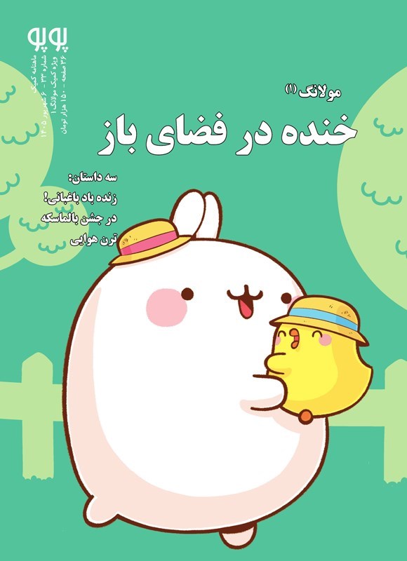تصویر جلد کتاب ماهنامه پوپو ـ شماره ۳۳ ـ ویژه کمیک مولانگ (۱)؛ خنده در فضای باز