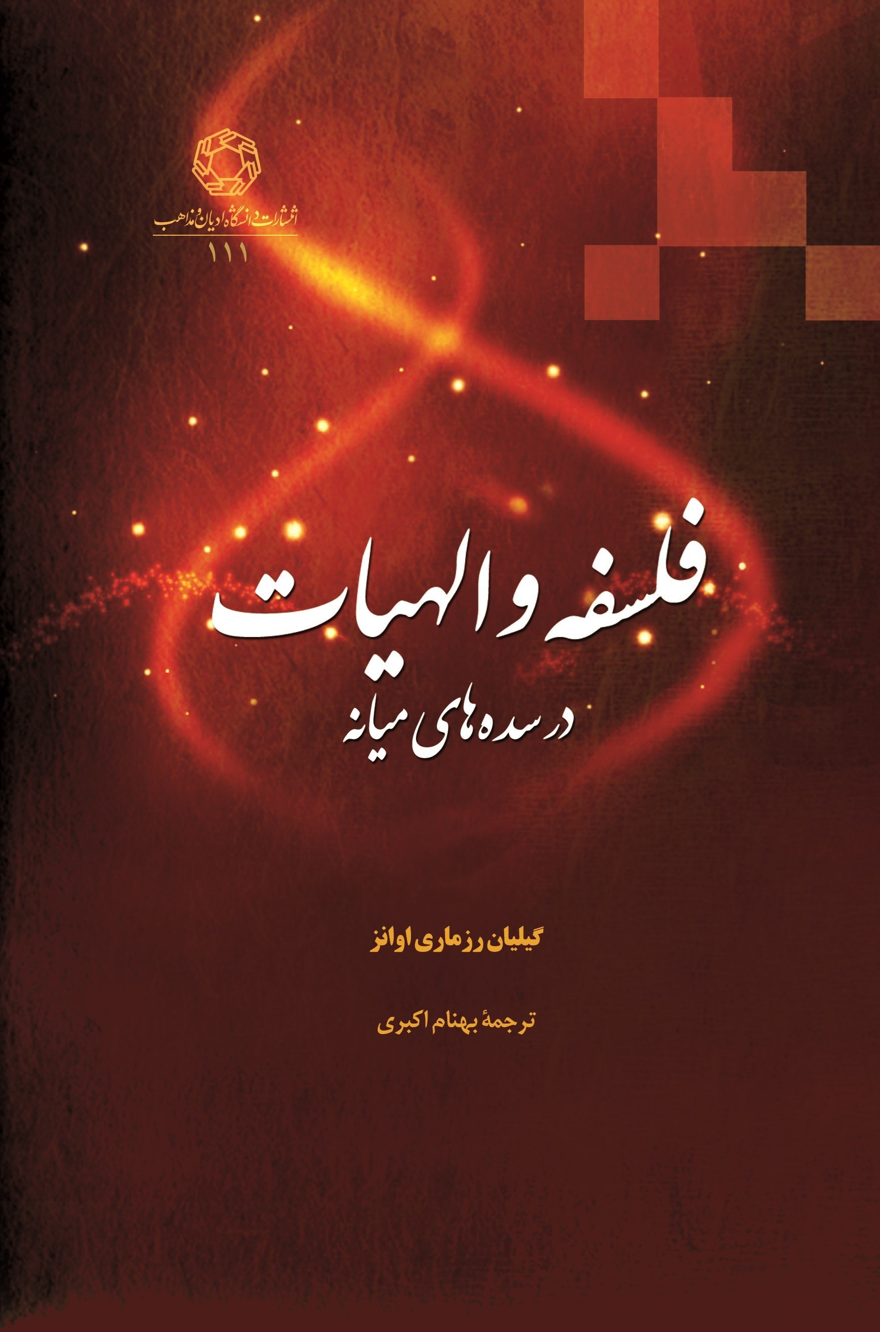 تصویر جلد کتاب فلسفه و الهیات