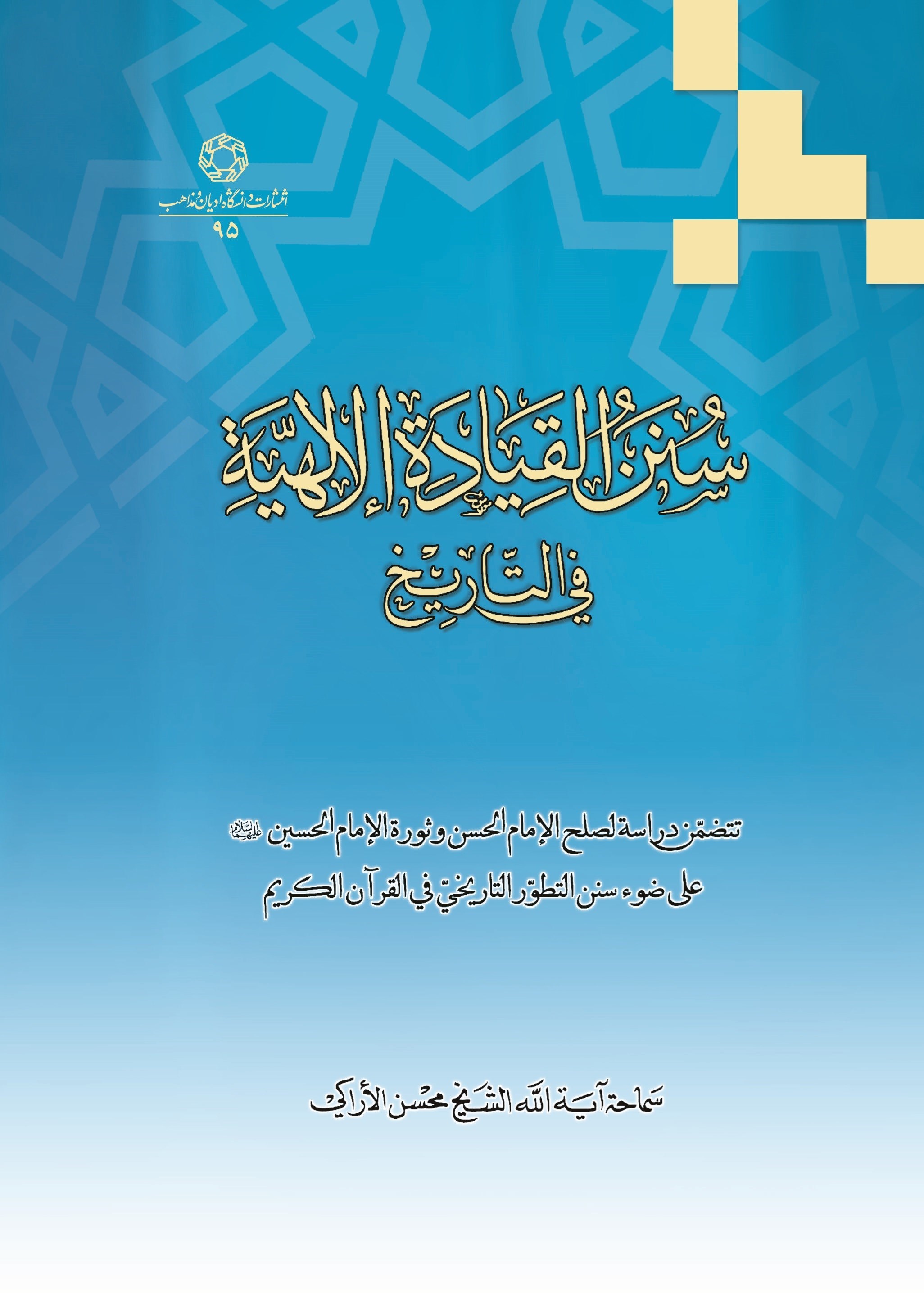 تصویر جلد کتاب سنن القیاده الالهیه فی التاریخ