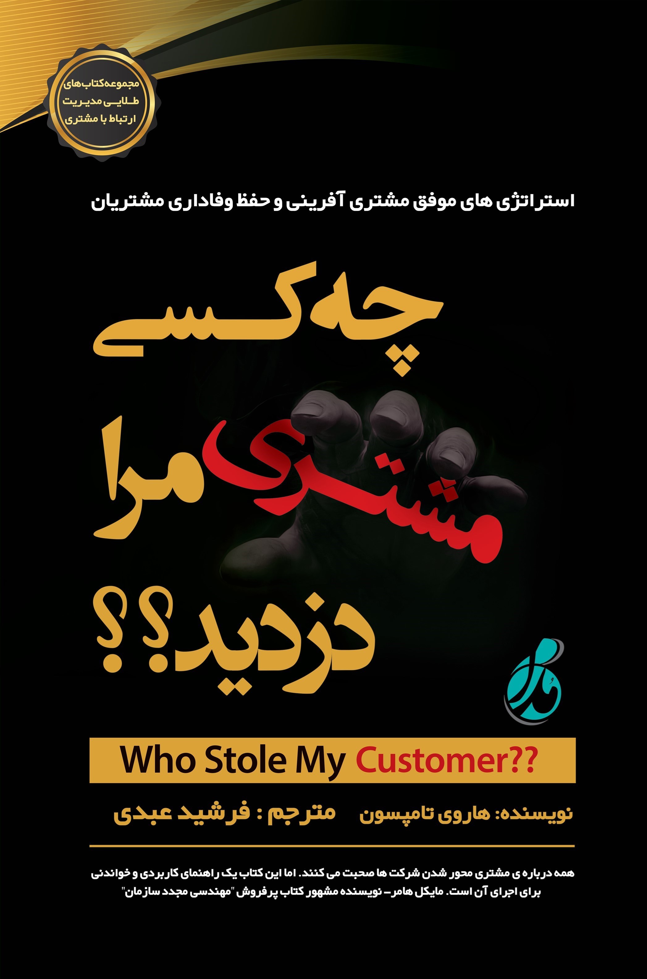 تصویر جلد کتاب چه کسی مشتری مرا دزدید؟؟